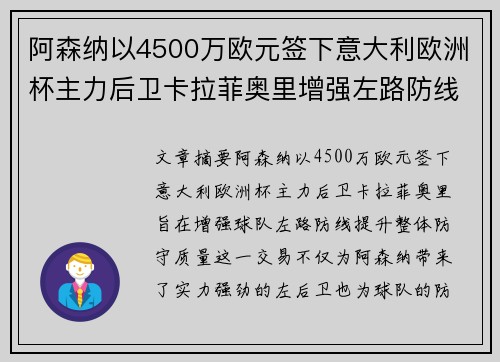 阿森纳以4500万欧元签下意大利欧洲杯主力后卫卡拉菲奥里增强左路防线