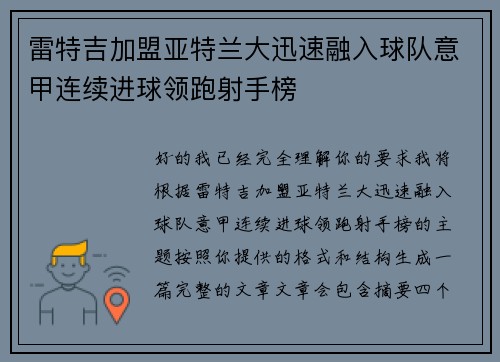 雷特吉加盟亚特兰大迅速融入球队意甲连续进球领跑射手榜