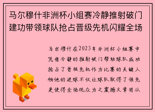 马尔穆什非洲杯小组赛冷静推射破门建功带领球队抢占晋级先机闪耀全场 马尔穆什非洲杯小组赛冷静推射破门建功带领球队抢占晋级先机闪耀全场