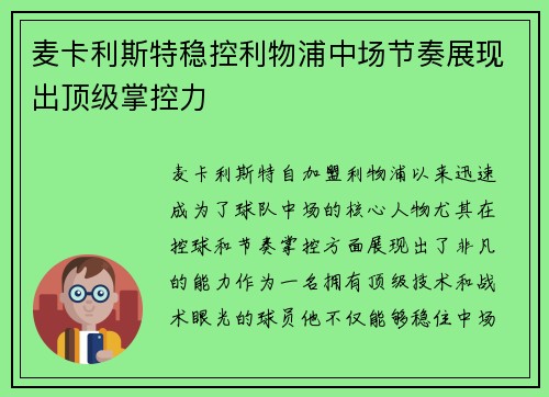 麦卡利斯特稳控利物浦中场节奏展现出顶级掌控力 麦卡利斯特稳控利物浦中场节奏展现出顶级掌控力
