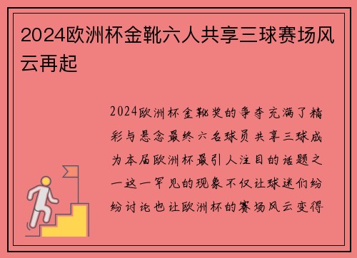 2024欧洲杯金靴六人共享三球赛场风云再起 2024欧洲杯金靴六人共享三球赛场风云再起