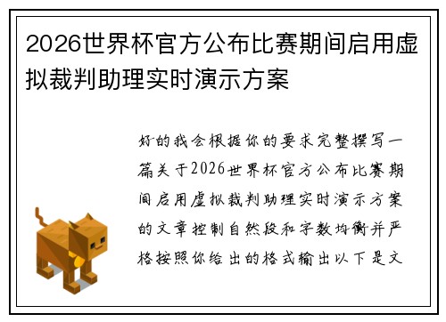 2026世界杯官方公布比赛期间启用虚拟裁判助理实时演示方案