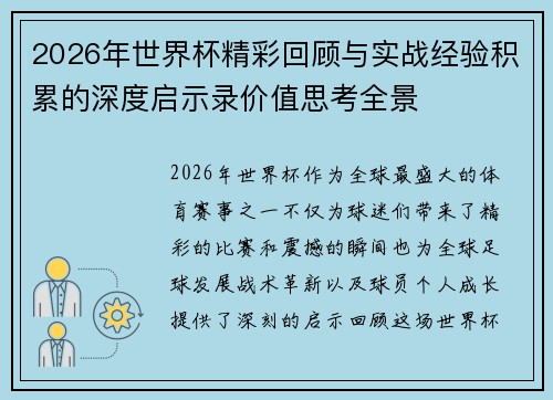 2026年世界杯精彩回顾与实战经验积累的深度启示录价值思考全景