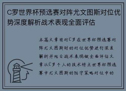 C罗世界杯预选赛对阵尤文图斯对位优势深度解析战术表现全面评估 C罗世界杯预选赛对阵尤文图斯对位优势深度解析战术表现全面评估