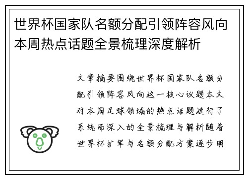 世界杯国家队名额分配引领阵容风向本周热点话题全景梳理深度解析