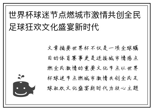 世界杯球迷节点燃城市激情共创全民足球狂欢文化盛宴新时代 世界杯球迷节点燃城市激情共创全民足球狂欢文化盛宴新时代
