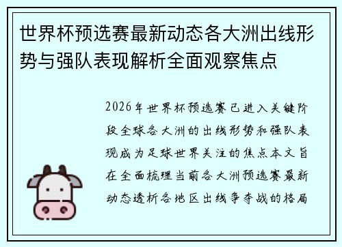 世界杯预选赛最新动态各大洲出线形势与强队表现解析全面观察焦点 世界杯预选赛最新动态各大洲出线形势与强队表现解析全面观察焦点