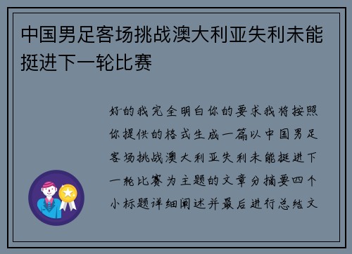 中国男足客场挑战澳大利亚失利未能挺进下一轮比赛