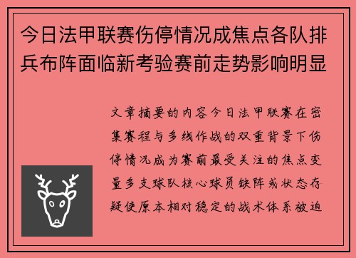 今日法甲联赛伤停情况成焦点各队排兵布阵面临新考验赛前走势影响明显 今日法甲联赛伤停情况成焦点各队排兵布阵面临新考验赛前走势影响明显