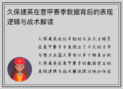 久保建英在意甲赛季数据背后的表现逻辑与战术解读 久保建英在意甲赛季数据背后的表现逻辑与战术解读