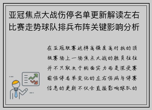 亚冠焦点大战伤停名单更新解读左右比赛走势球队排兵布阵关键影响分析