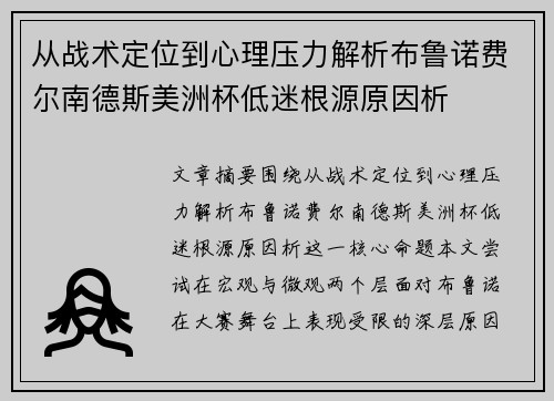 从战术定位到心理压力解析布鲁诺费尔南德斯美洲杯低迷根源原因析