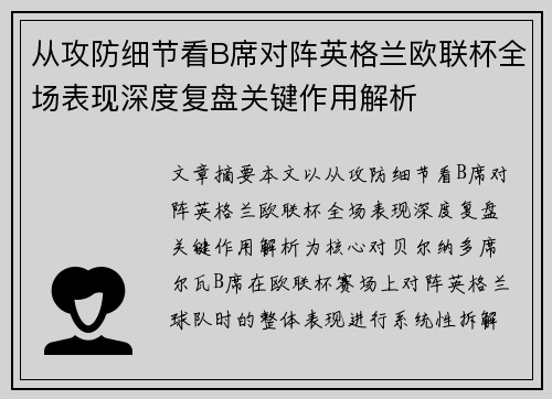 从攻防细节看B席对阵英格兰欧联杯全场表现深度复盘关键作用解析 从攻防细节看B席对阵英格兰欧联杯全场表现深度复盘关键作用解析