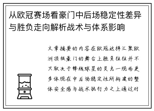 从欧冠赛场看豪门中后场稳定性差异与胜负走向解析战术与体系影响 从欧冠赛场看豪门中后场稳定性差异与胜负走向解析战术与体系影响
