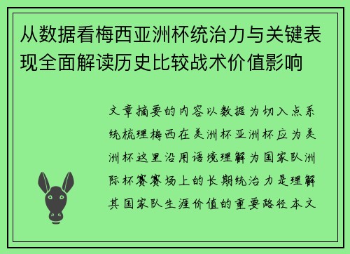 从数据看梅西亚洲杯统治力与关键表现全面解读历史比较战术价值影响