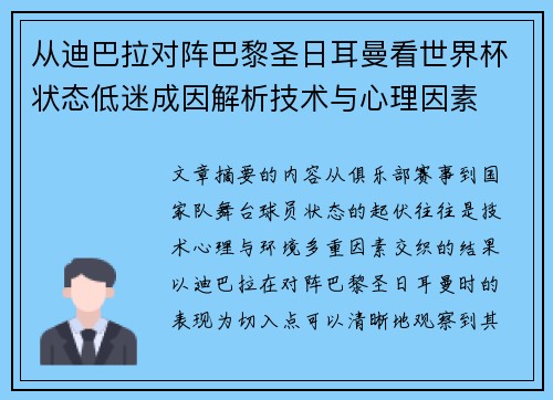 从迪巴拉对阵巴黎圣日耳曼看世界杯状态低迷成因解析技术与心理因素