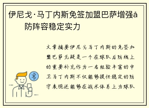 伊尼戈·马丁内斯免签加盟巴萨增强后防阵容稳定实力