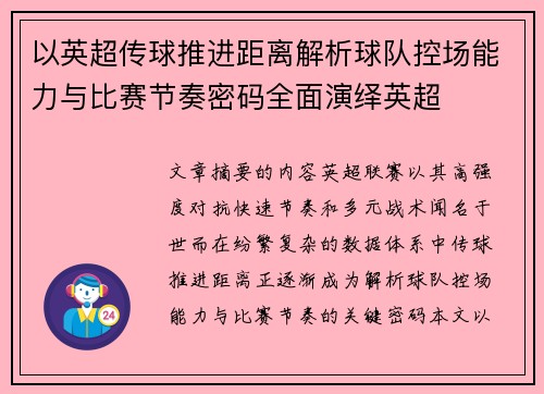 以英超传球推进距离解析球队控场能力与比赛节奏密码全面演绎英超 以英超传球推进距离解析球队控场能力与比赛节奏密码全面演绎英超