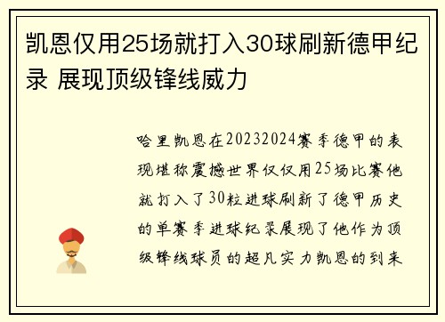 凯恩仅用25场就打入30球刷新德甲纪录 展现顶级锋线威力
