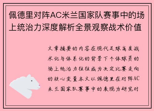 佩德里对阵AC米兰国家队赛事中的场上统治力深度解析全景观察战术价值 佩德里对阵AC米兰国家队赛事中的场上统治力深度解析全景观察战术价值