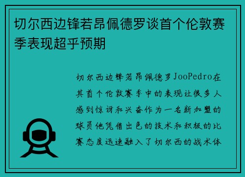 切尔西边锋若昂佩德罗谈首个伦敦赛季表现超乎预期