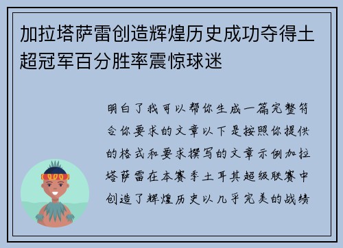 加拉塔萨雷创造辉煌历史成功夺得土超冠军百分胜率震惊球迷 加拉塔萨雷创造辉煌历史成功夺得土超冠军百分胜率震惊球迷