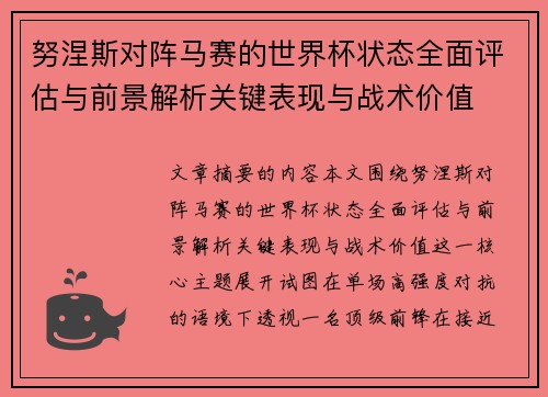 努涅斯对阵马赛的世界杯状态全面评估与前景解析关键表现与战术价值