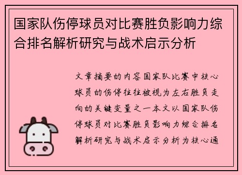 国家队伤停球员对比赛胜负影响力综合排名解析研究与战术启示分析