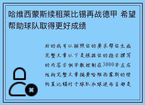 哈维西蒙斯续租莱比锡再战德甲 希望帮助球队取得更好成绩 哈维西蒙斯续租莱比锡再战德甲 希望帮助球队取得更好成绩