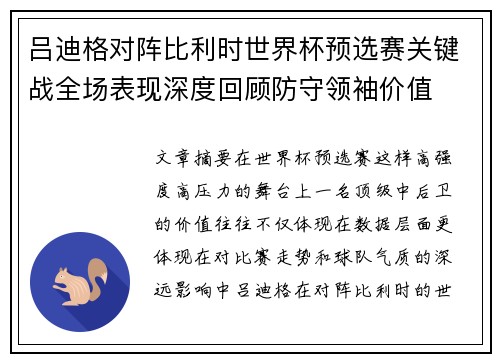 吕迪格对阵比利时世界杯预选赛关键战全场表现深度回顾防守领袖价值