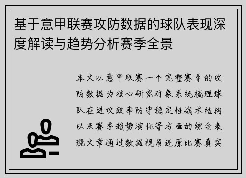 基于意甲联赛攻防数据的球队表现深度解读与趋势分析赛季全景 基于意甲联赛攻防数据的球队表现深度解读与趋势分析赛季全景