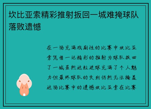 坎比亚索精彩推射扳回一城难掩球队落败遗憾