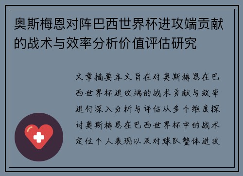 奥斯梅恩对阵巴西世界杯进攻端贡献的战术与效率分析价值评估研究 奥斯梅恩对阵巴西世界杯进攻端贡献的战术与效率分析价值评估研究