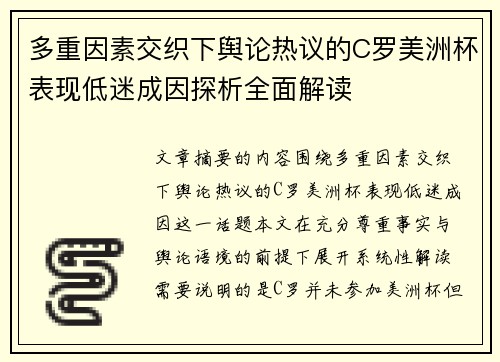 多重因素交织下舆论热议的C罗美洲杯表现低迷成因探析全面解读