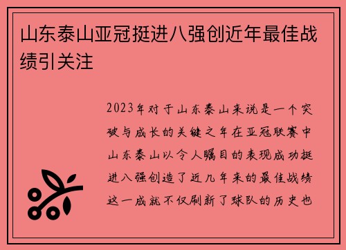 山东泰山亚冠挺进八强创近年最佳战绩引关注