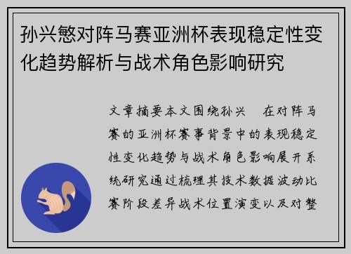 孙兴慜对阵马赛亚洲杯表现稳定性变化趋势解析与战术角色影响研究 孙兴慜对阵马赛亚洲杯表现稳定性变化趋势解析与战术角色影响研究