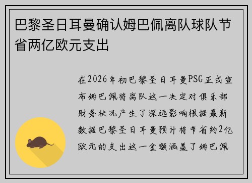 巴黎圣日耳曼确认姆巴佩离队球队节省两亿欧元支出
