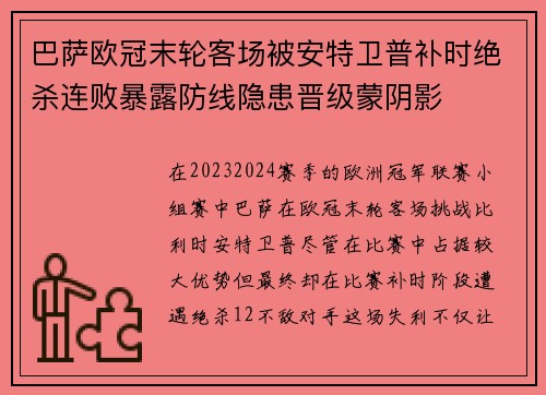 巴萨欧冠末轮客场被安特卫普补时绝杀连败暴露防线隐患晋级蒙阴影 巴萨欧冠末轮客场被安特卫普补时绝杀连败暴露防线隐患晋级蒙阴影