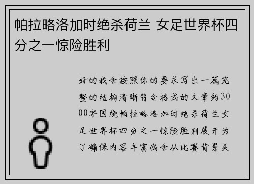 帕拉略洛加时绝杀荷兰 女足世界杯四分之一惊险胜利