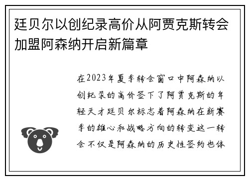 廷贝尔以创纪录高价从阿贾克斯转会加盟阿森纳开启新篇章