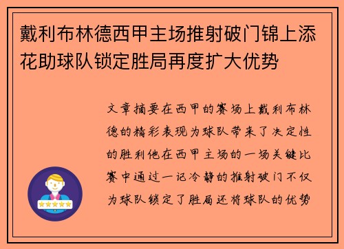 戴利布林德西甲主场推射破门锦上添花助球队锁定胜局再度扩大优势 戴利布林德西甲主场推射破门锦上添花助球队锁定胜局再度扩大优势