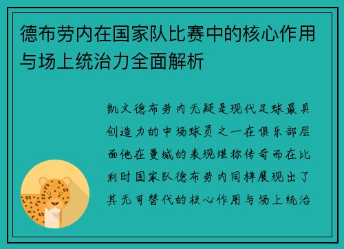 德布劳内在国家队比赛中的核心作用与场上统治力全面解析