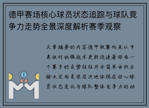 德甲赛场核心球员状态追踪与球队竞争力走势全景深度解析赛季观察