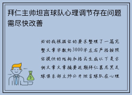 拜仁主帅坦言球队心理调节存在问题需尽快改善 拜仁主帅坦言球队心理调节存在问题需尽快改善