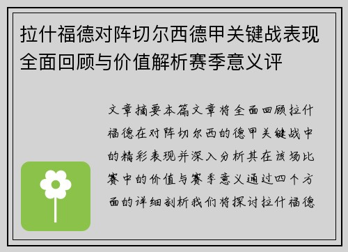 拉什福德对阵切尔西德甲关键战表现全面回顾与价值解析赛季意义评