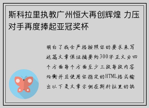 斯科拉里执教广州恒大再创辉煌 力压对手再度捧起亚冠奖杯