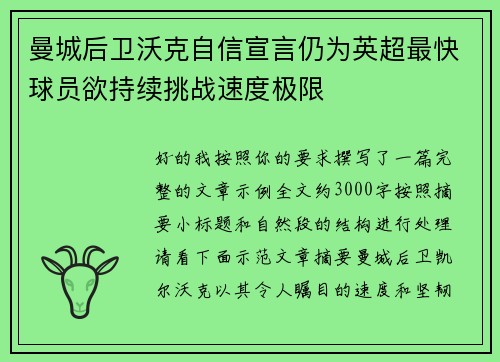 曼城后卫沃克自信宣言仍为英超最快球员欲持续挑战速度极限