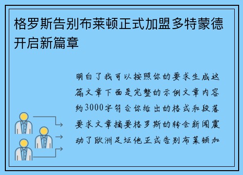 格罗斯告别布莱顿正式加盟多特蒙德开启新篇章