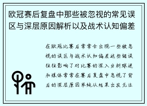欧冠赛后复盘中那些被忽视的常见误区与深层原因解析以及战术认知偏差反思 欧冠赛后复盘中那些被忽视的常见误区与深层原因解析以及战术认知偏差反思