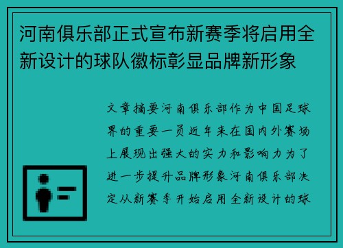 河南俱乐部正式宣布新赛季将启用全新设计的球队徽标彰显品牌新形象